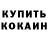 Кокаин 97% Myth1987